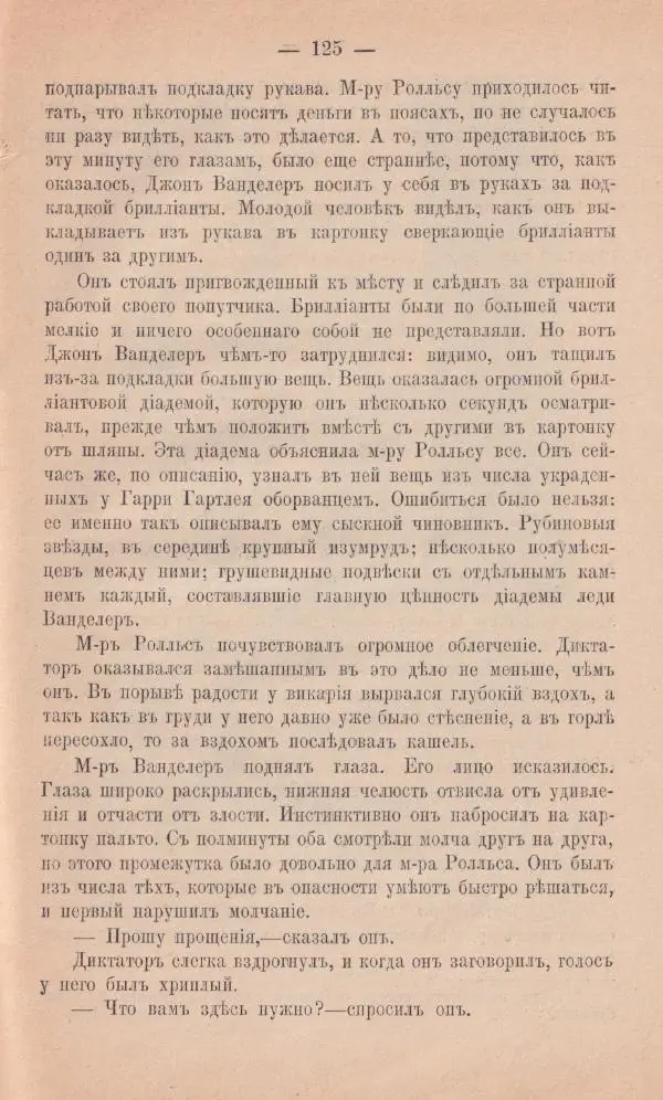 Роберт Стивенсон - Новыя арабския ночи - Страница № 125