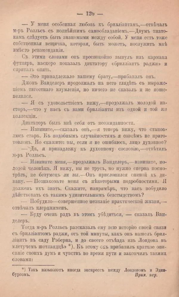 Роберт Стивенсон - Новыя арабския ночи - Страница № 126