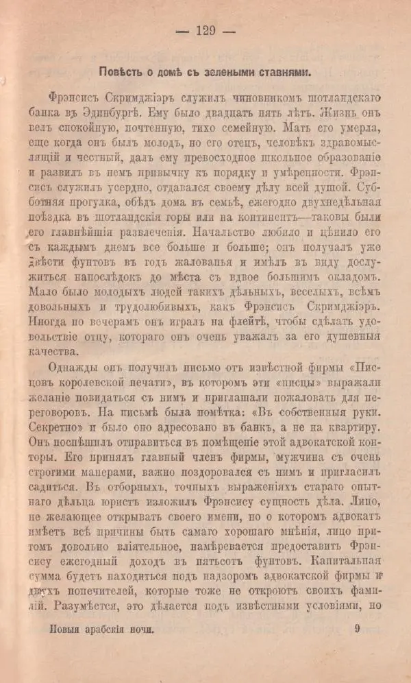Роберт Стивенсон - Новыя арабския ночи - Страница № 129