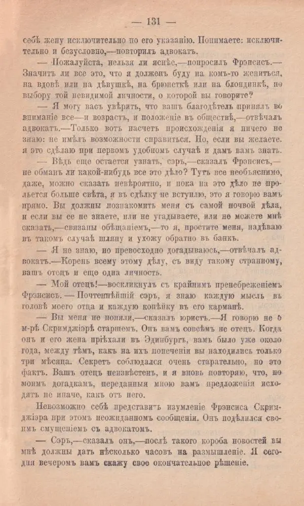 Роберт Стивенсон - Новыя арабския ночи - Страница № 131