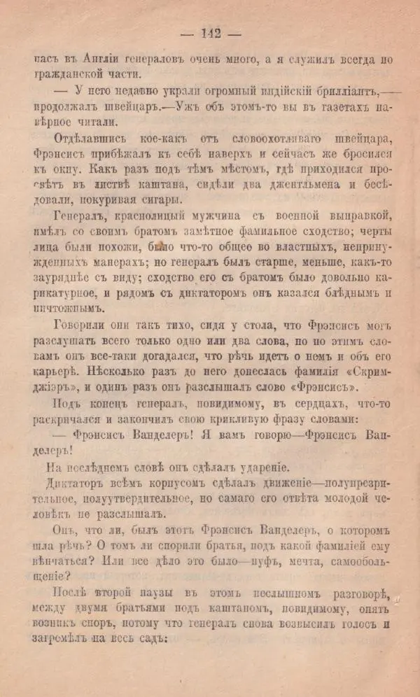 Роберт Стивенсон - Новыя арабския ночи - Страница № 142