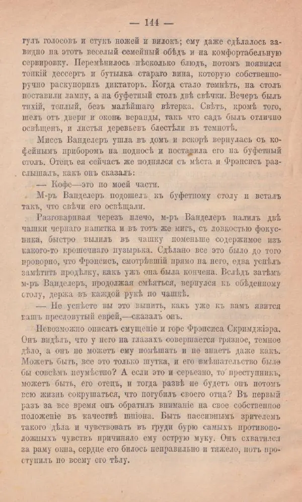 Роберт Стивенсон - Новыя арабския ночи - Страница № 144