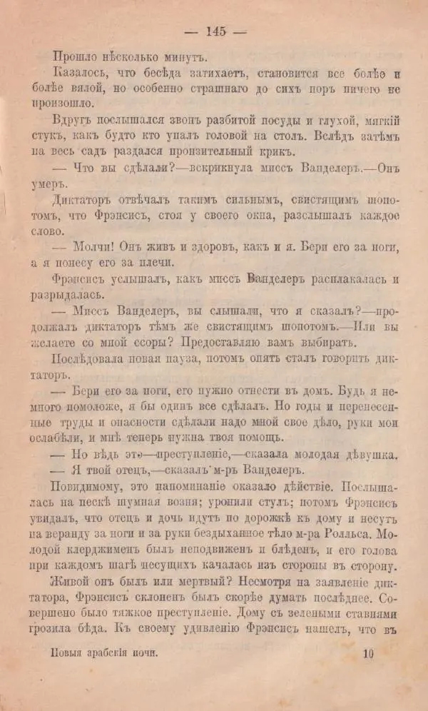 Роберт Стивенсон - Новыя арабския ночи - Страница № 145