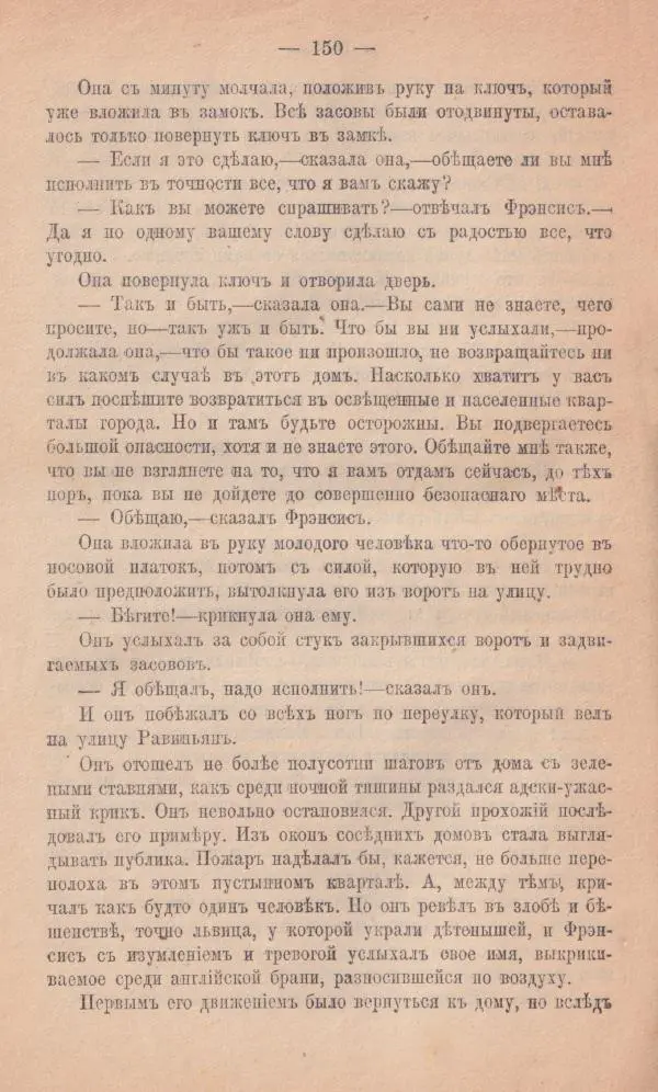 Роберт Стивенсон - Новыя арабския ночи - Страница № 150