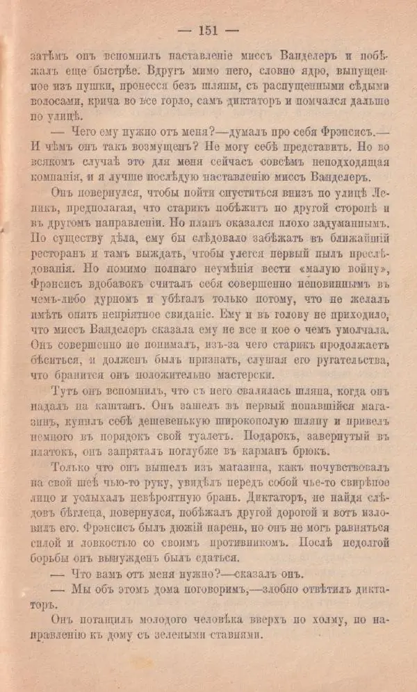 Роберт Стивенсон - Новыя арабския ночи - Страница № 151
