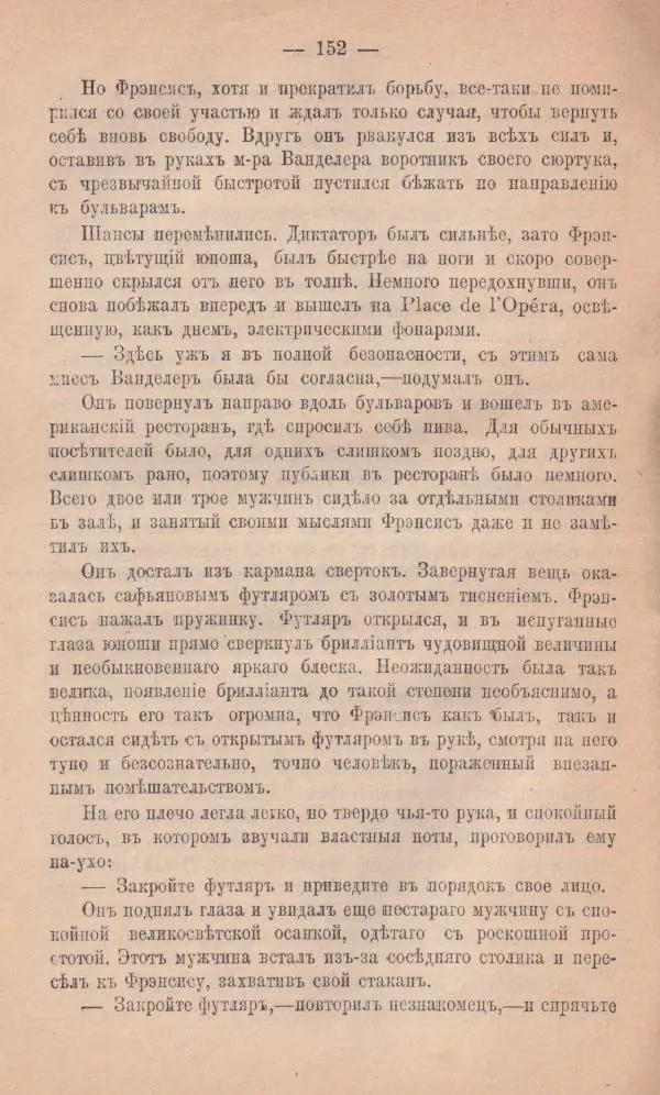Роберт Стивенсон - Новыя арабския ночи - Страница № 152