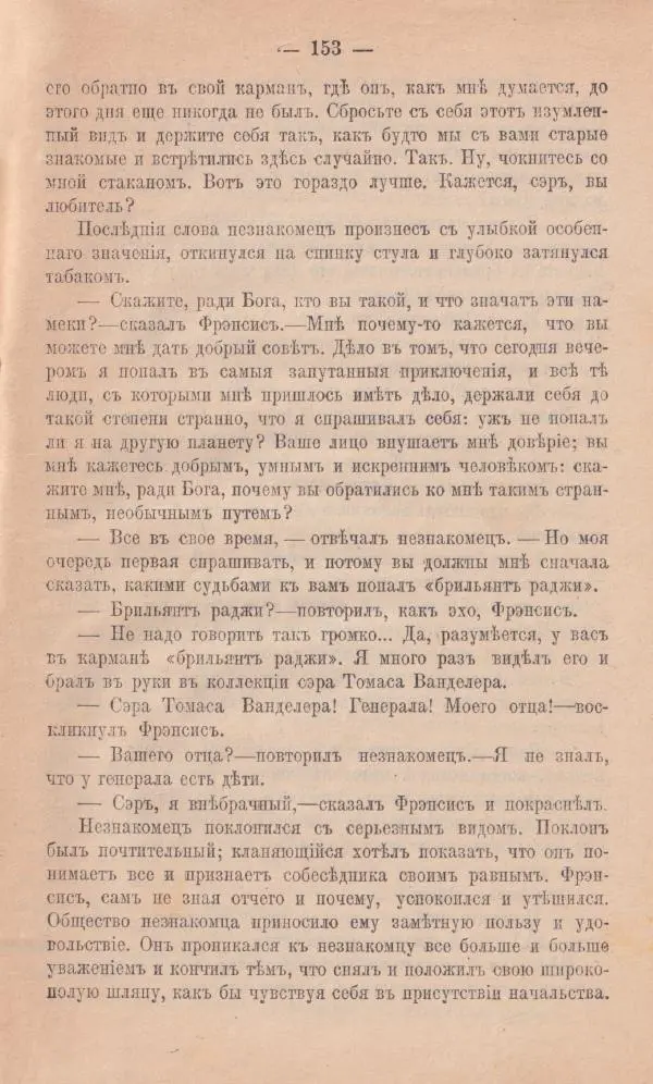Роберт Стивенсон - Новыя арабския ночи - Страница № 153