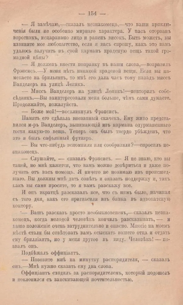Роберт Стивенсон - Новыя арабския ночи - Страница № 154