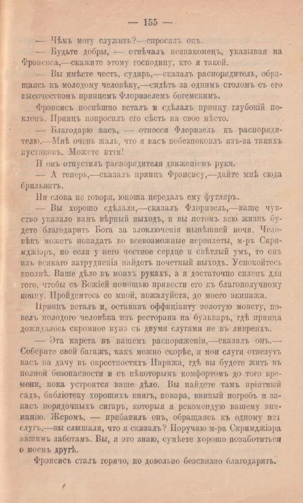 Роберт Стивенсон - Новыя арабския ночи - Страница № 155