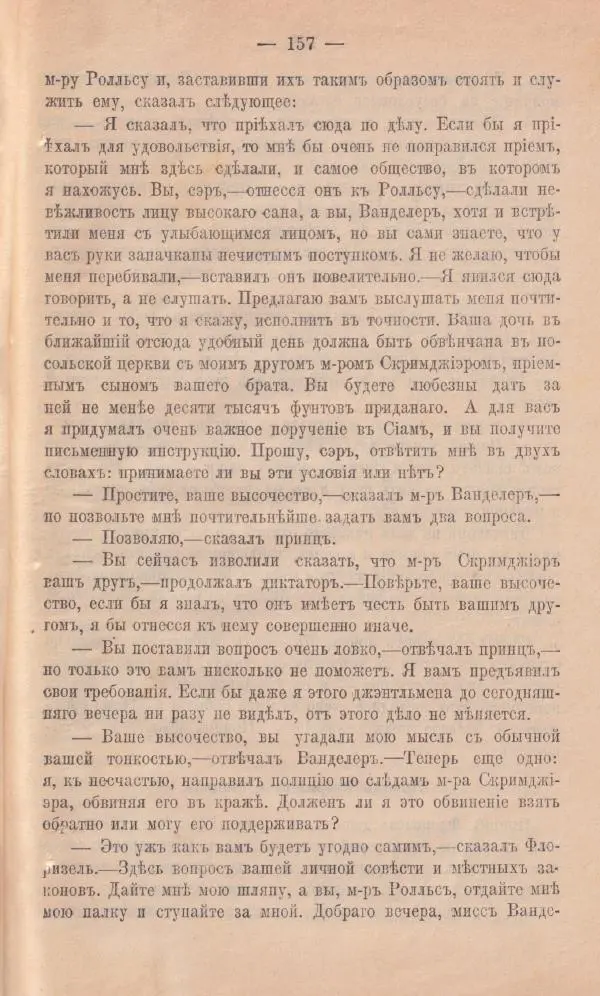 Роберт Стивенсон - Новыя арабския ночи - Страница № 157