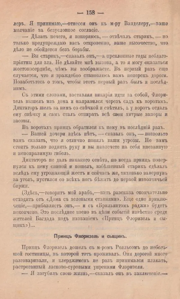Роберт Стивенсон - Новыя арабския ночи - Страница № 158