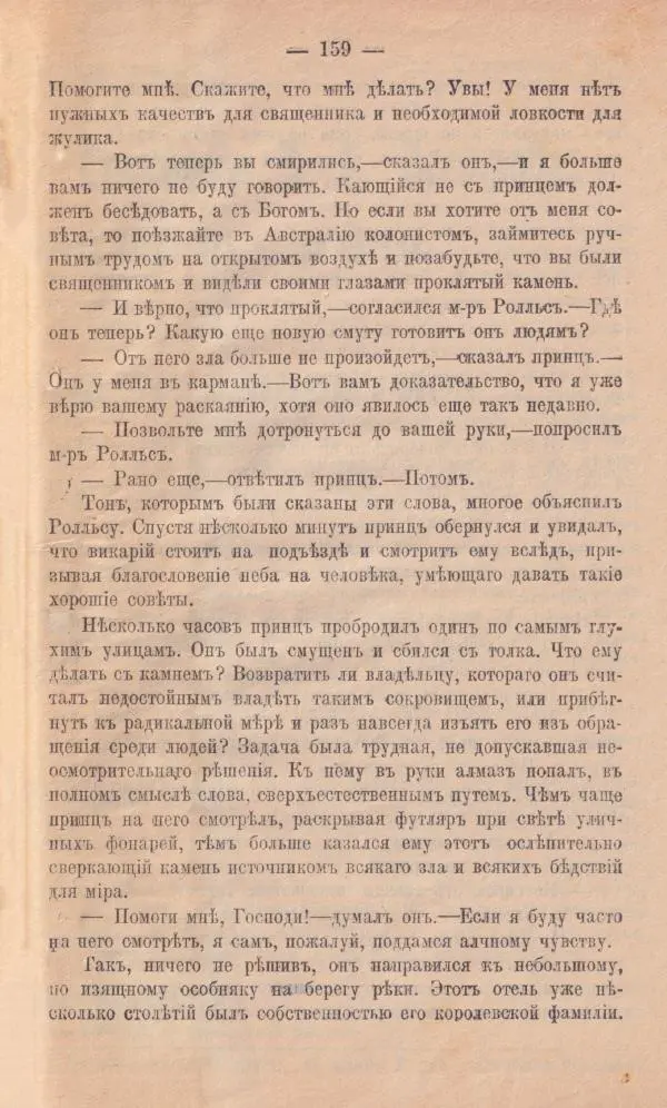 Роберт Стивенсон - Новыя арабския ночи - Страница № 159