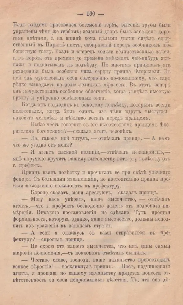 Роберт Стивенсон - Новыя арабския ночи - Страница № 160