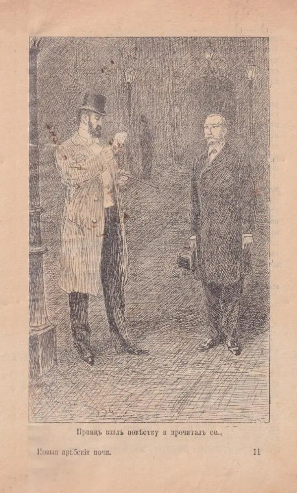 Роберт Стивенсон - Новыя арабския ночи - Страница № 161