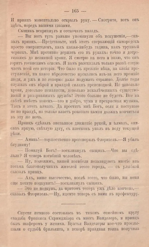 Роберт Стивенсон - Новыя арабския ночи - Страница № 165
