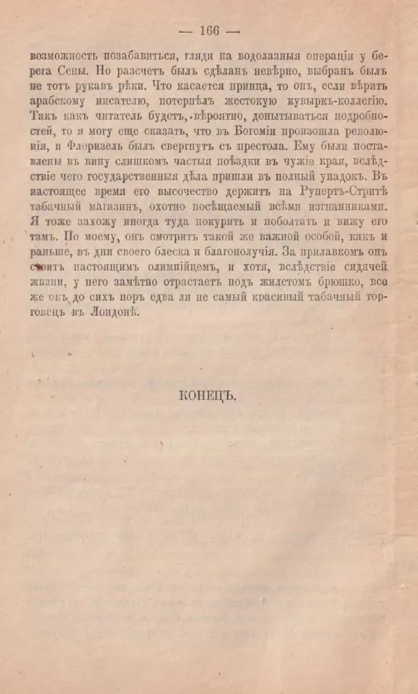 Роберт Стивенсон - Новыя арабския ночи - Страница № 166