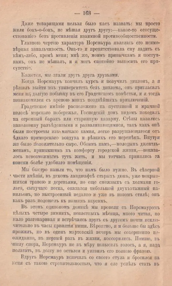 Роберт Стивенсон - Новыя арабския ночи - Страница № 168