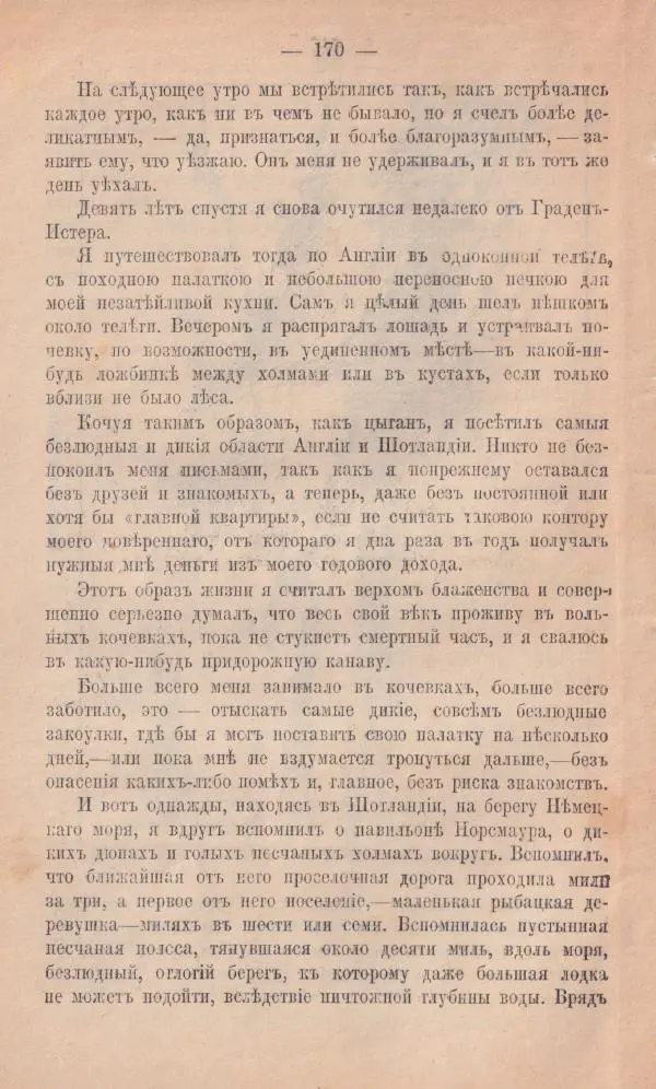 Роберт Стивенсон - Новыя арабския ночи - Страница № 170