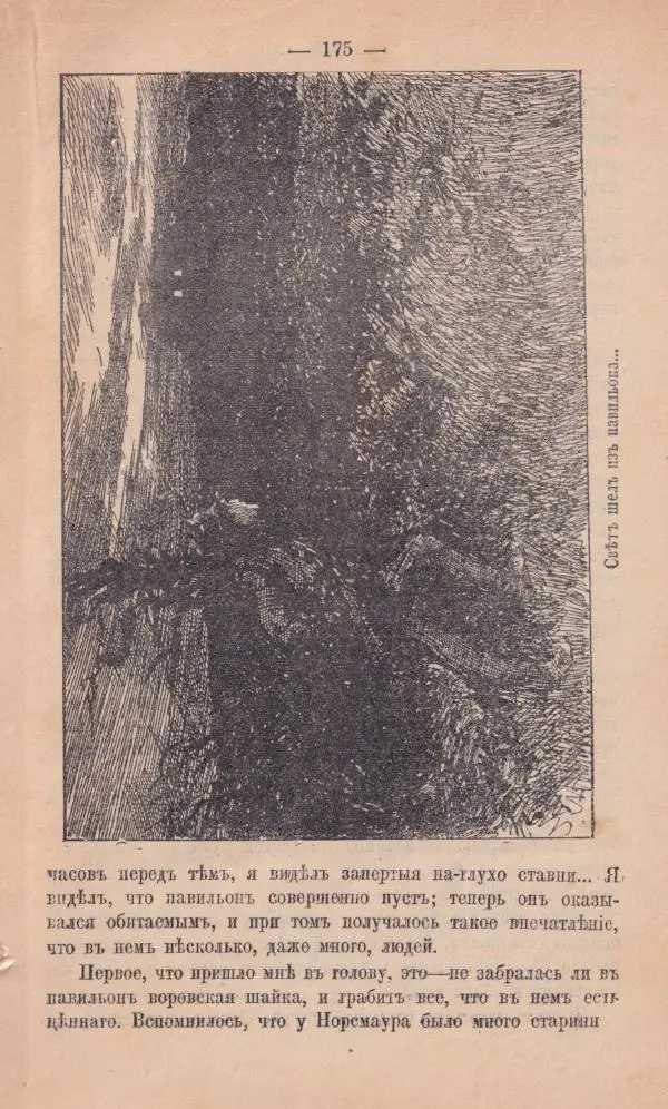 Роберт Стивенсон - Новыя арабския ночи - Страница № 175