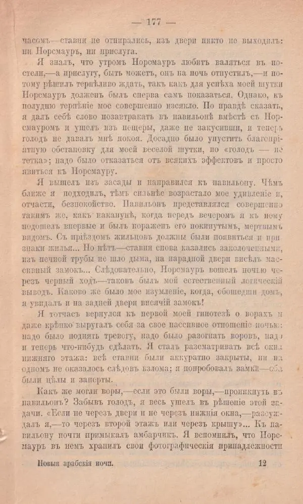 Роберт Стивенсон - Новыя арабския ночи - Страница № 177