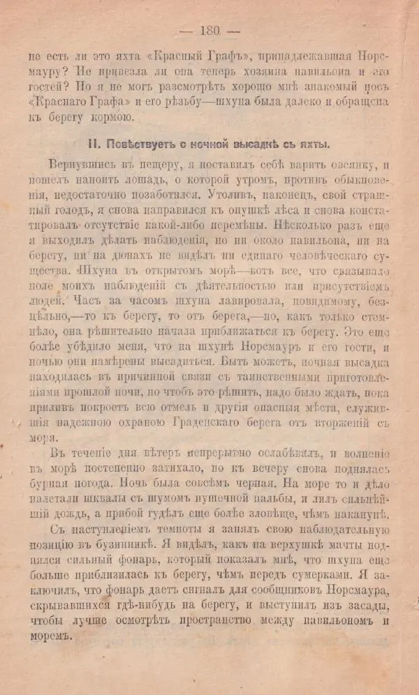 Роберт Стивенсон - Новыя арабския ночи - Страница № 180