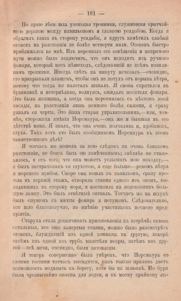 Роберт Стивенсон - Новыя арабския ночи - Страница № 181