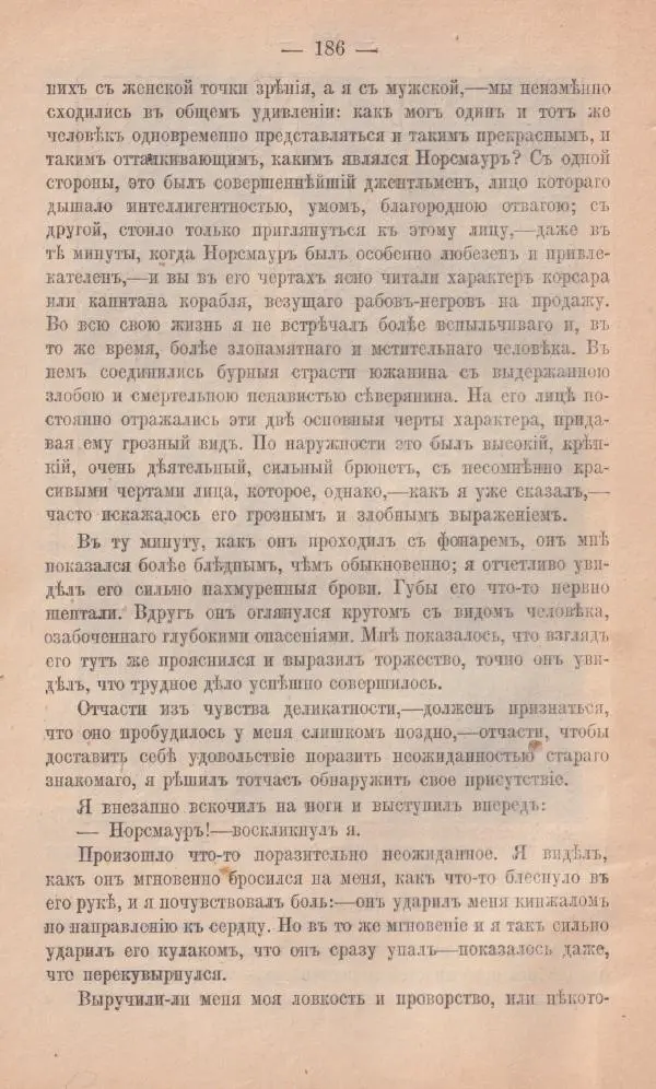 Роберт Стивенсон - Новыя арабския ночи - Страница № 186