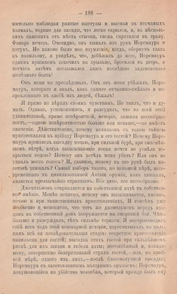 Роберт Стивенсон - Новыя арабския ночи - Страница № 188