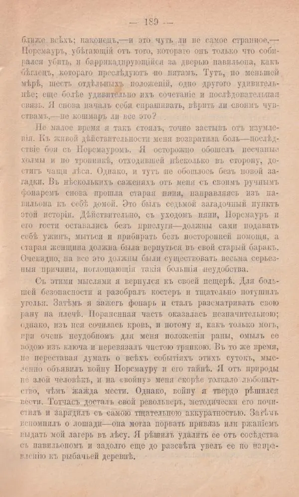 Роберт Стивенсон - Новыя арабския ночи - Страница № 189
