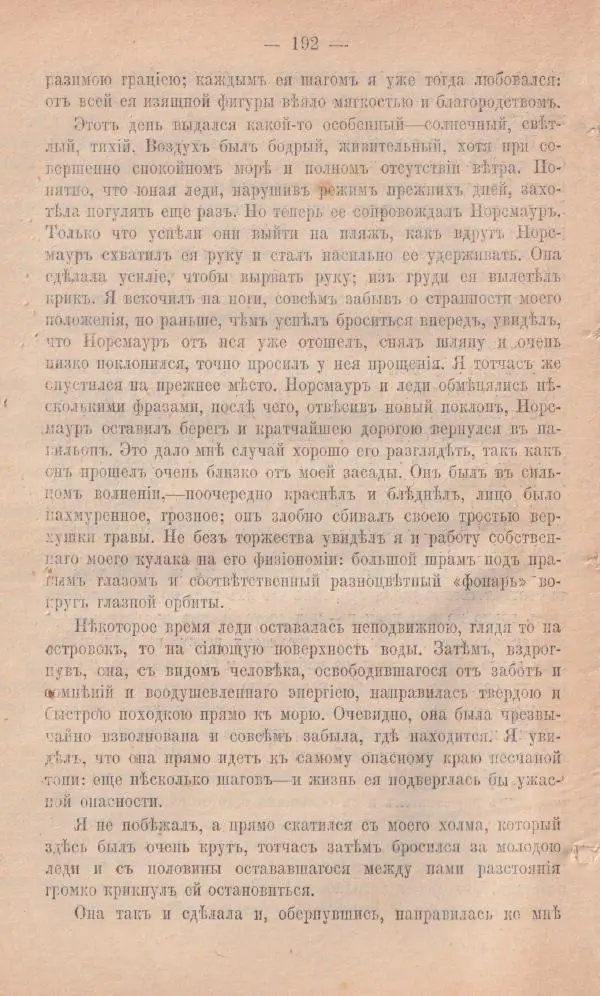 Роберт Стивенсон - Новыя арабския ночи - Страница № 192
