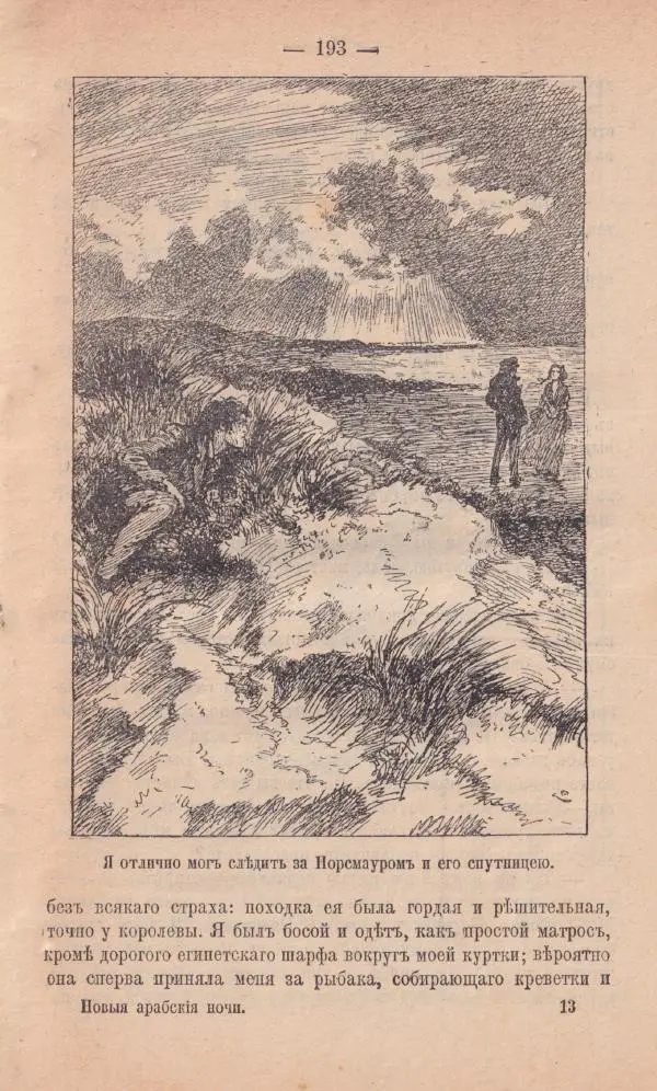 Роберт Стивенсон - Новыя арабския ночи - Страница № 193