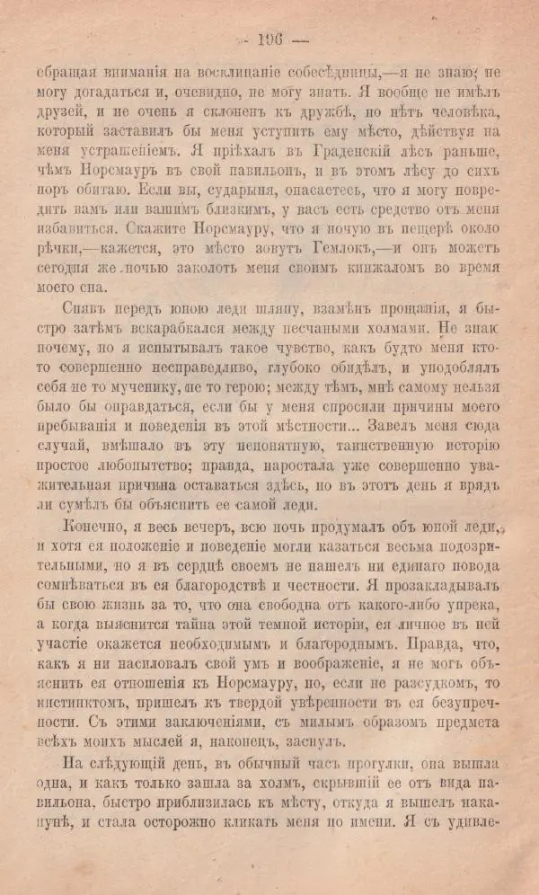 Роберт Стивенсон - Новыя арабския ночи - Страница № 196
