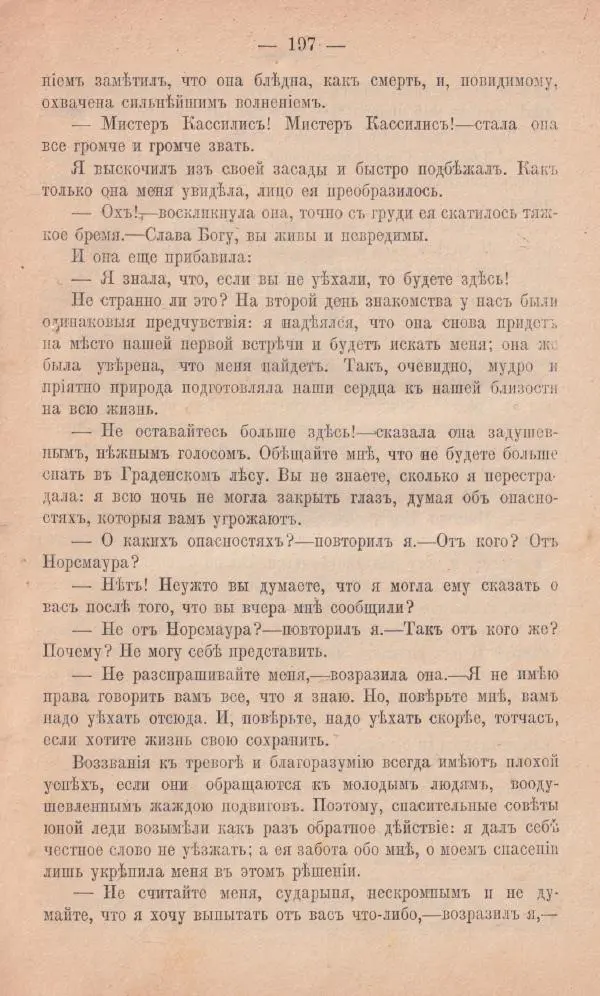 Роберт Стивенсон - Новыя арабския ночи - Страница № 197