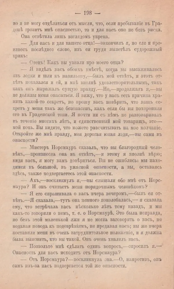 Роберт Стивенсон - Новыя арабския ночи - Страница № 198