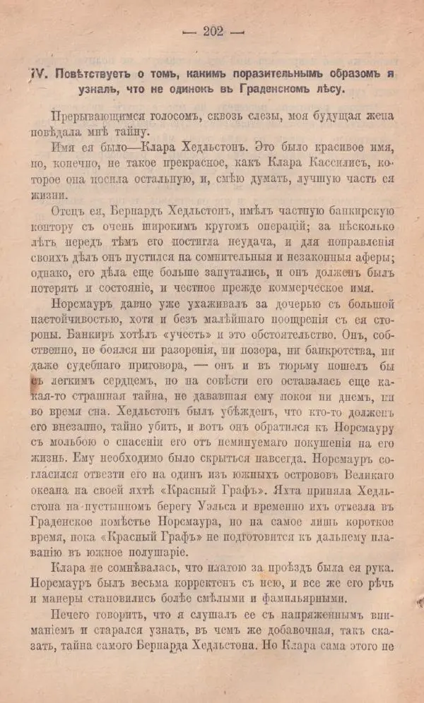 Роберт Стивенсон - Новыя арабския ночи - Страница № 202