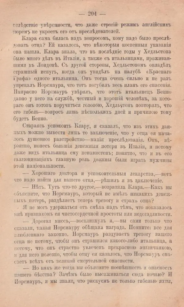 Роберт Стивенсон - Новыя арабския ночи - Страница № 204