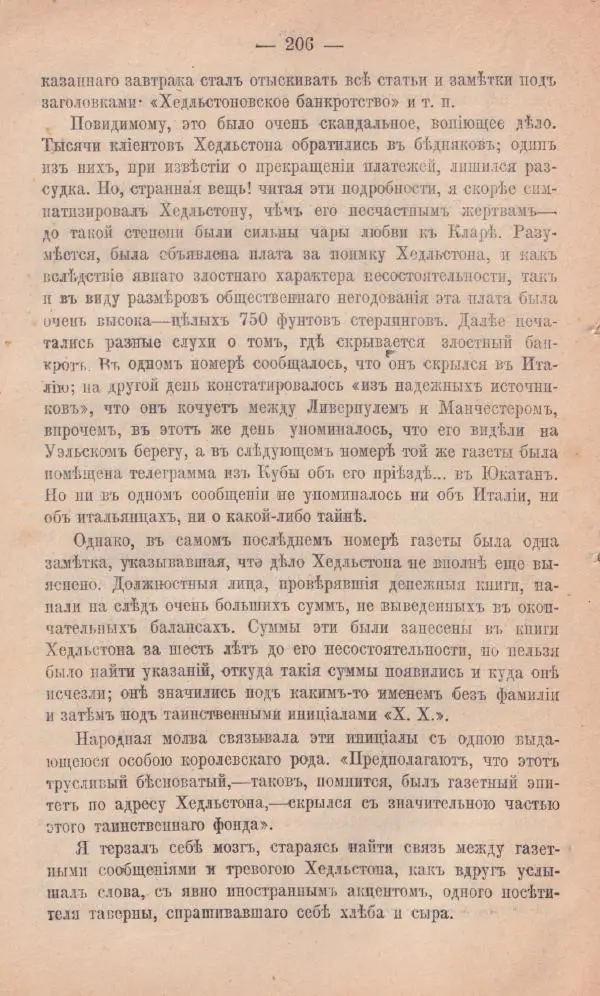 Роберт Стивенсон - Новыя арабския ночи - Страница № 206