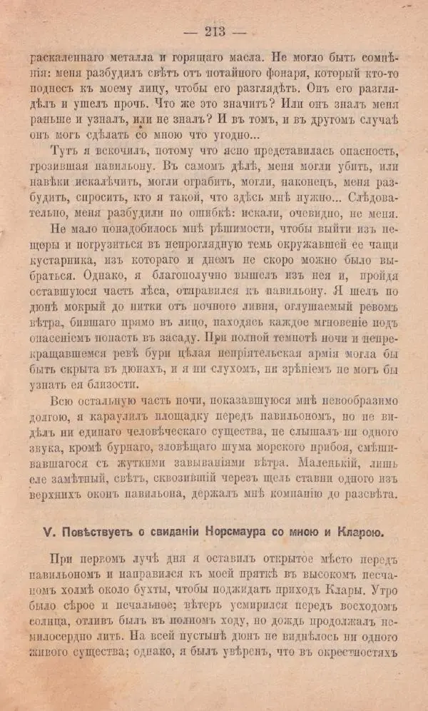 Роберт Стивенсон - Новыя арабския ночи - Страница № 213