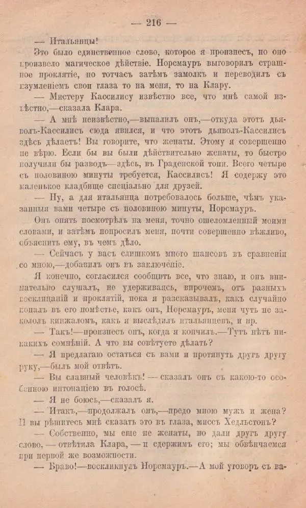 Роберт Стивенсон - Новыя арабския ночи - Страница № 216