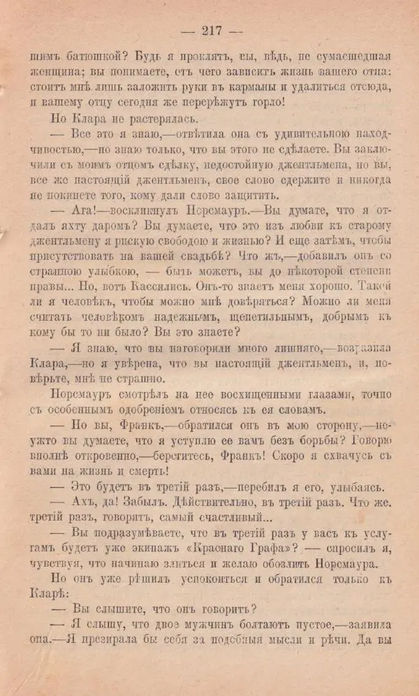 Роберт Стивенсон - Новыя арабския ночи - Страница № 217