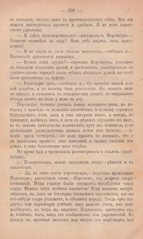 Роберт Стивенсон - Новыя арабския ночи - Страница № 220