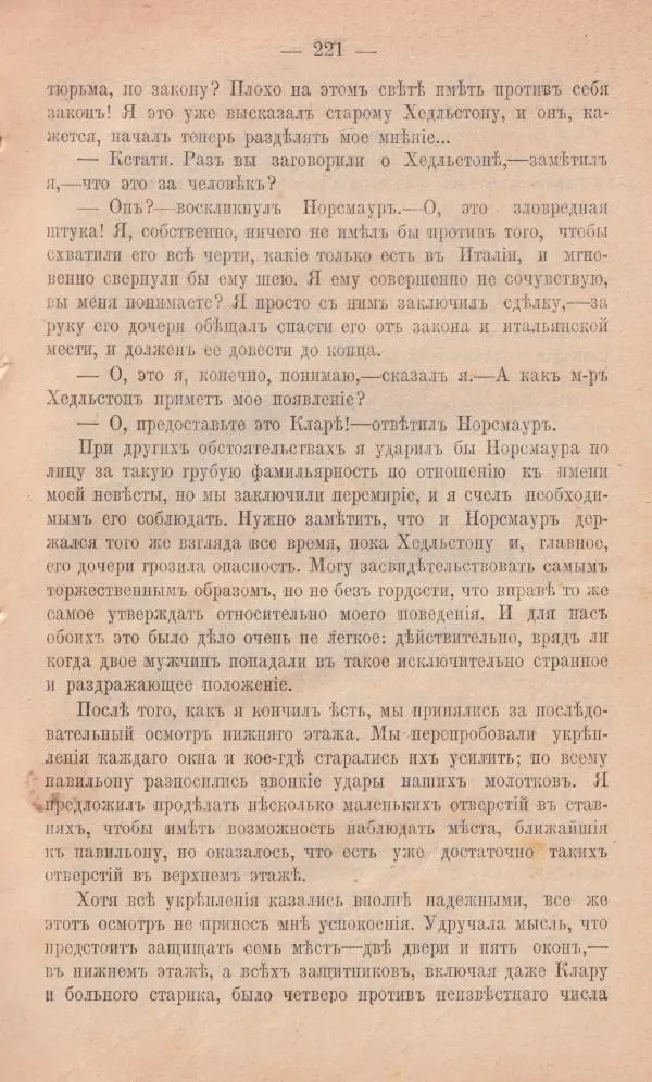 Роберт Стивенсон - Новыя арабския ночи - Страница № 221