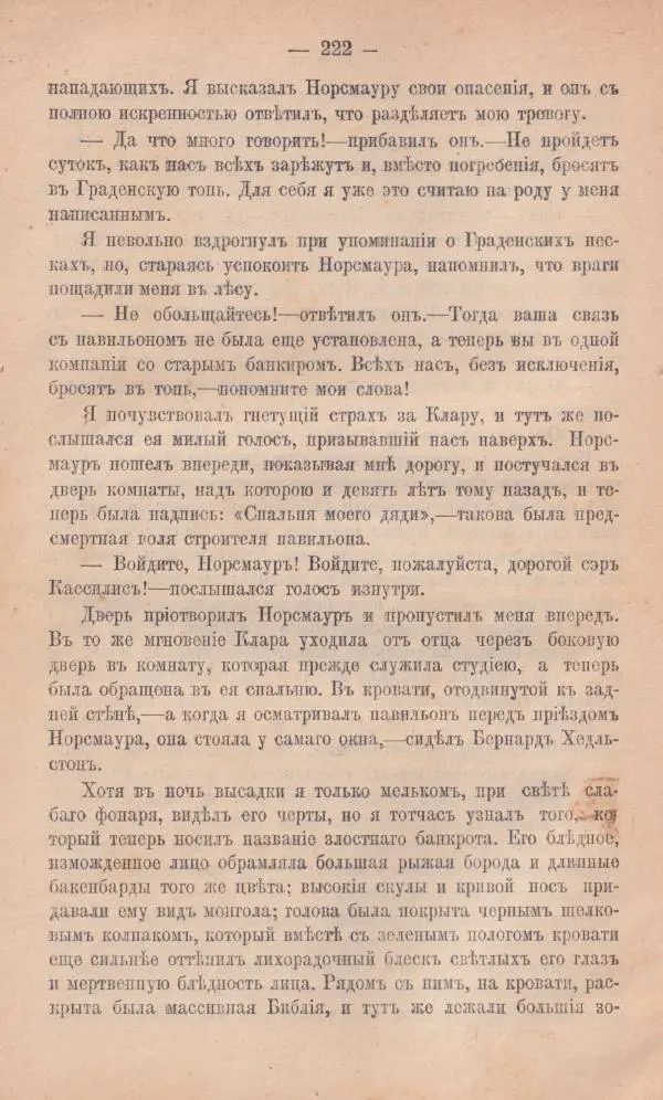 Роберт Стивенсон - Новыя арабския ночи - Страница № 222