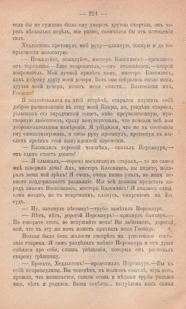 Роберт Стивенсон - Новыя арабския ночи - Страница № 224