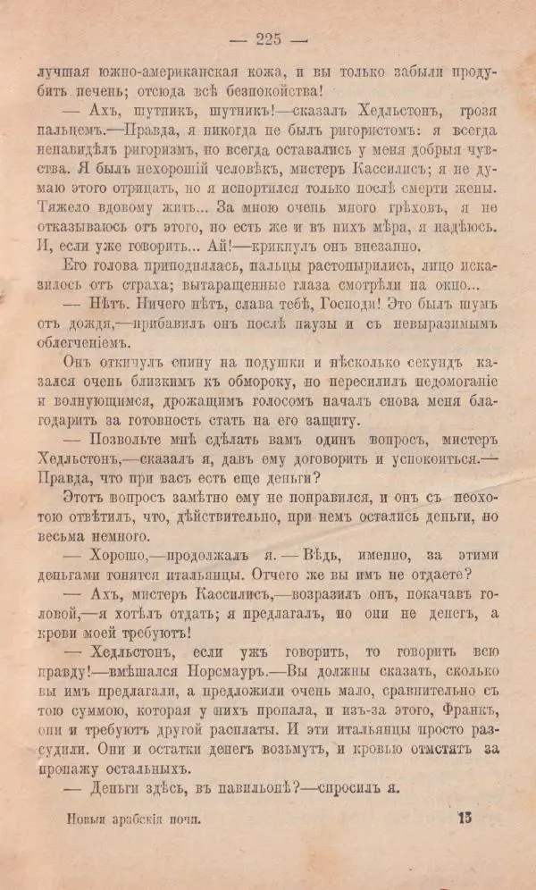 Роберт Стивенсон - Новыя арабския ночи - Страница № 225