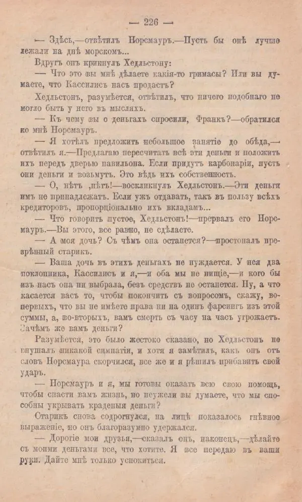 Роберт Стивенсон - Новыя арабския ночи - Страница № 226