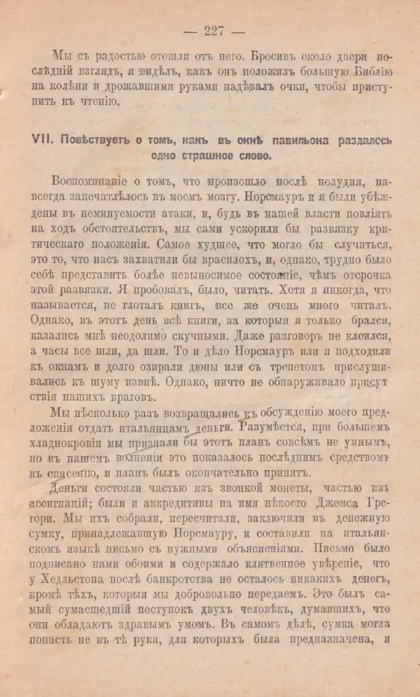 Роберт Стивенсон - Новыя арабския ночи - Страница № 227