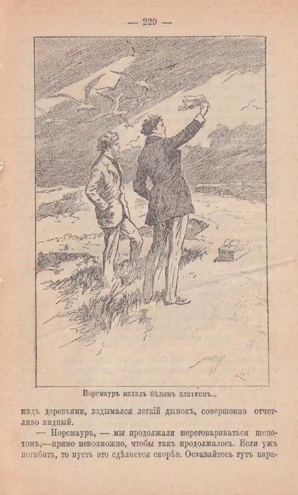 Роберт Стивенсон - Новыя арабския ночи - Страница № 229