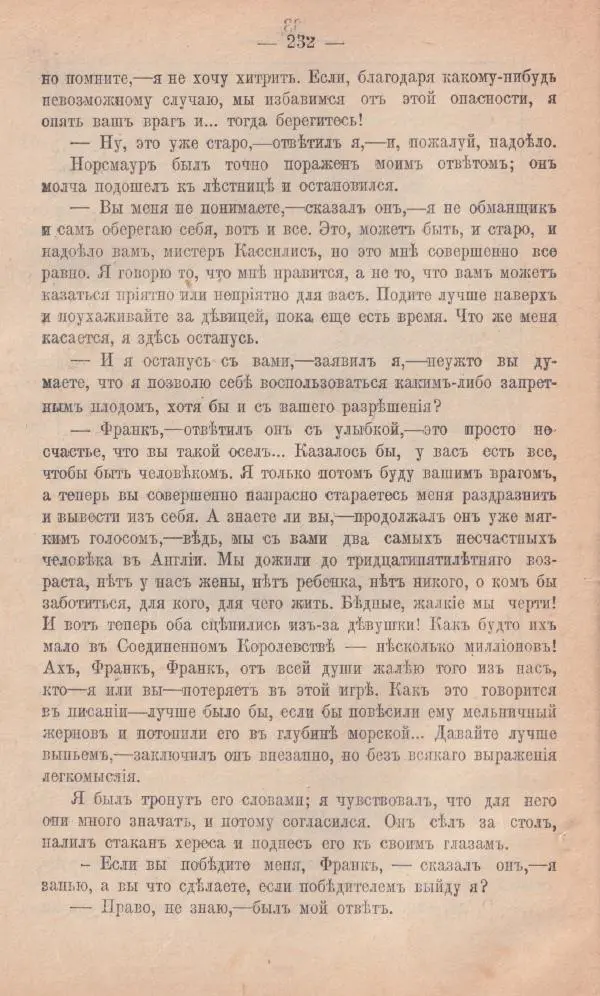 Роберт Стивенсон - Новыя арабския ночи - Страница № 232
