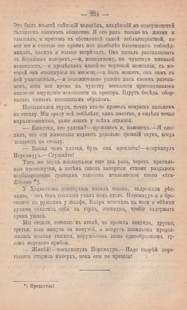 Роберт Стивенсон - Новыя арабския ночи - Страница № 234